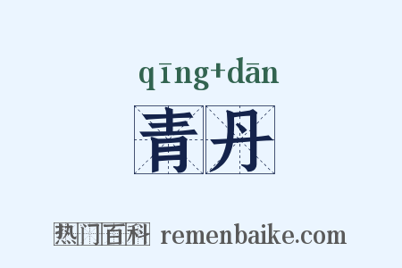 青丹是什么意思的图片